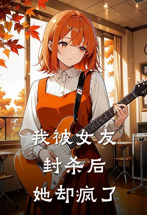 协议到期，绝美娇妻跪求我别走无弹窗