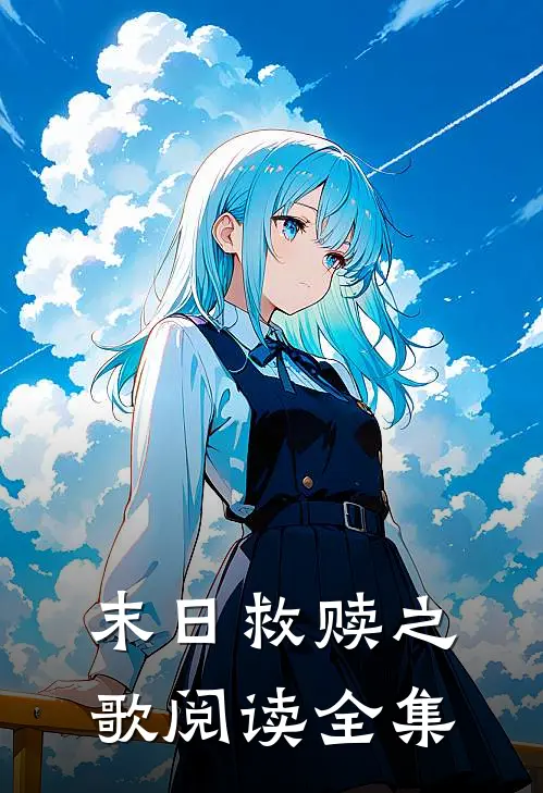 末日救赎之歌阅读全集