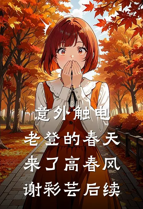 太子爷悔疯了，她却头也不回最新章节列表