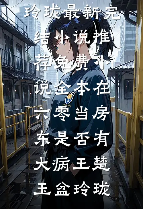 重生后，真千金一心复仇杀穿全家