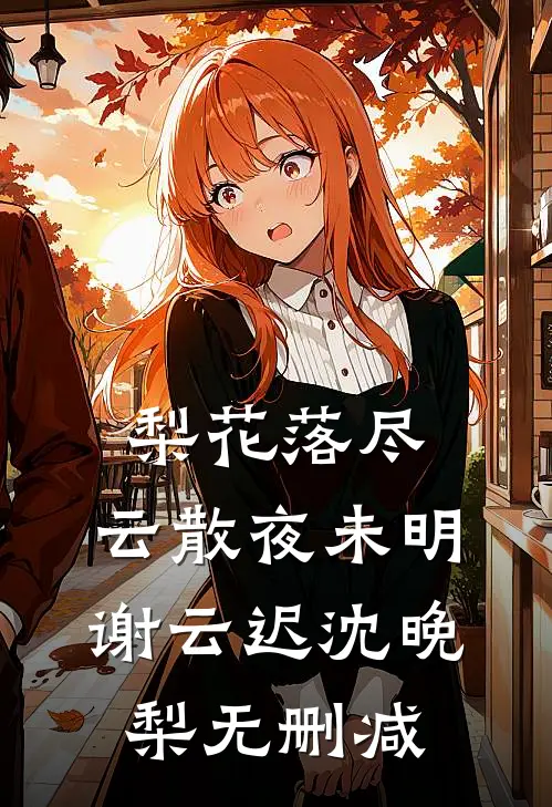 席总别嘴硬，太太签离婚协议了笔趣阁