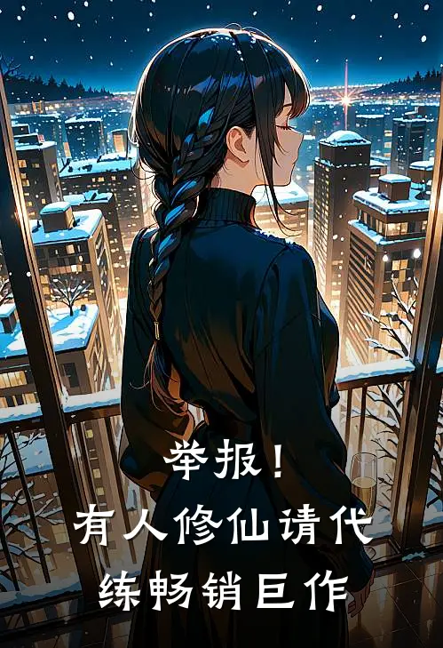 举报！有人修仙请代练畅销巨作