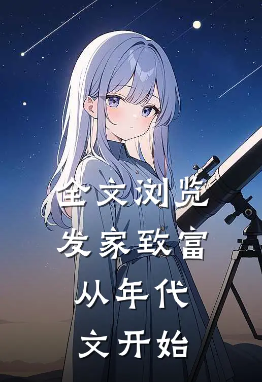 全文浏览发家致富，从年代文开始