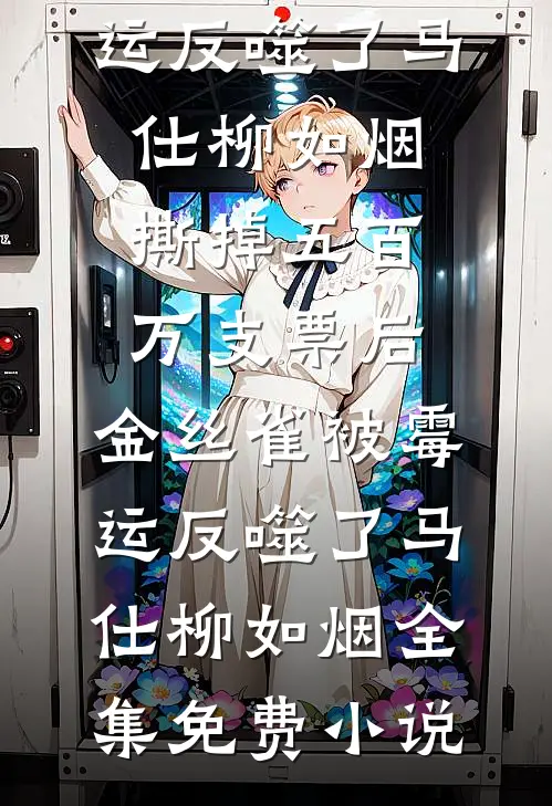 陛下不要！妾是太子妃啊异常火爆
