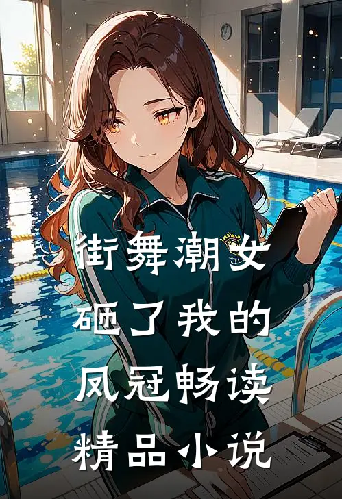 街舞潮女砸了我的凤冠畅读精品小说