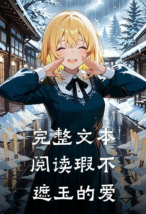 完整文本阅读瑕不遮玉的爱