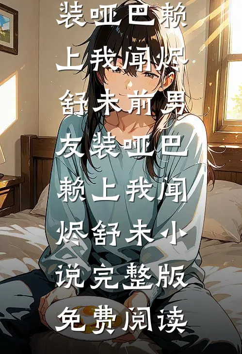 未婚夫说他只爱假千金，身为男人的我不装了