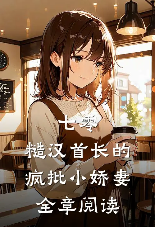 七零：糙汉首长的疯批小娇妻全章阅读