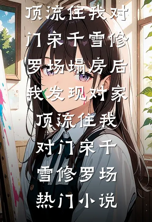 恶女一撒娇，疯批太子红眼夺细腰未删节
