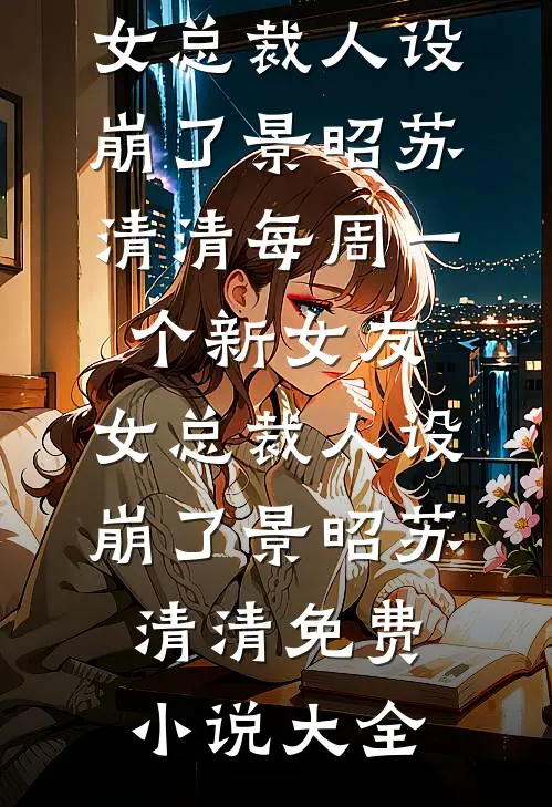 人间自是有情痴高口碑