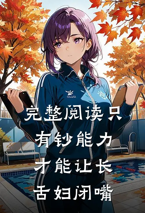 完整阅读只有钞能力，才能让长舌妇闭嘴