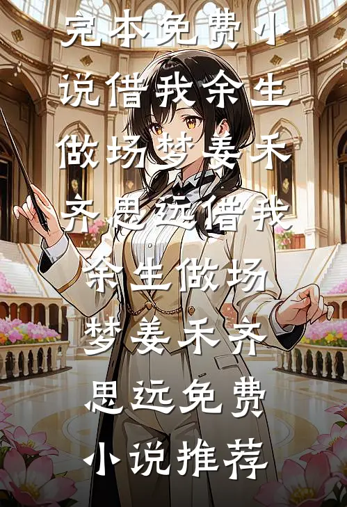 贵妃有全套宫斗系统，可我有转换系统啊