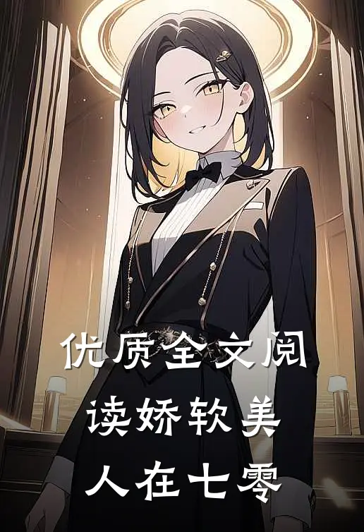 优质全文阅读娇软美人在七零