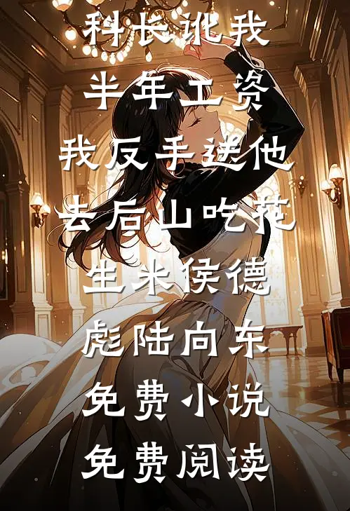 丈夫出轨后，我沦为祂的掌心囚宠全文+后续