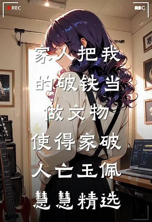我救你出苦海，你送我入地狱爆款宝藏