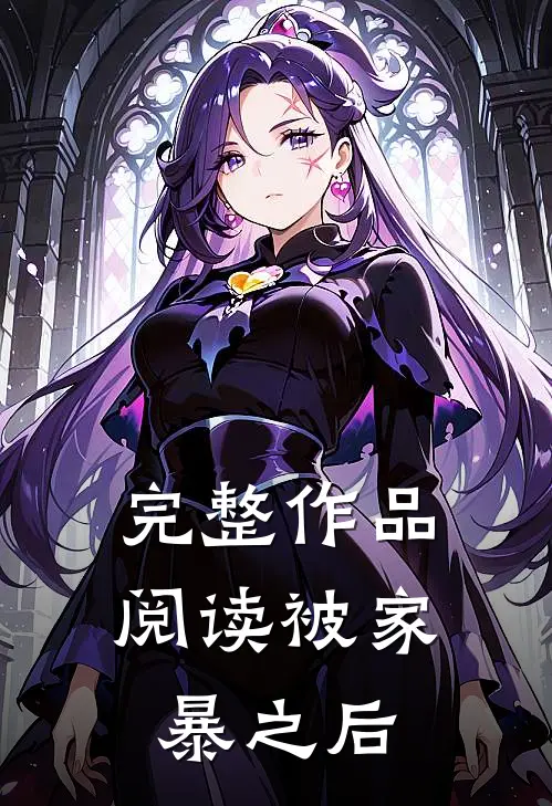 完整作品阅读被家暴之后