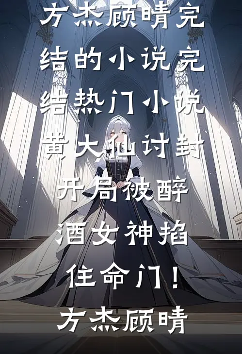 先帝驾崩后，娘娘她嫁新皇了！优质全文阅读