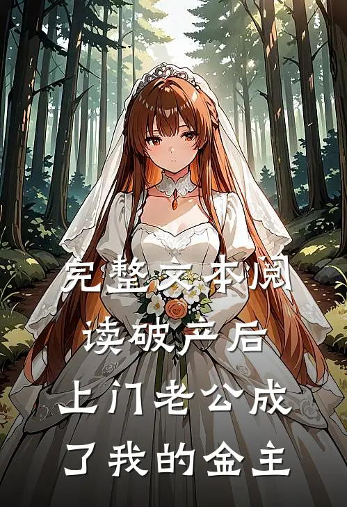 完整文本阅读破产后，上门老公成了我的金主