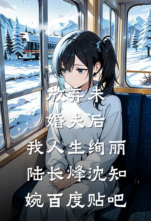 问君李淑英荣昭全文