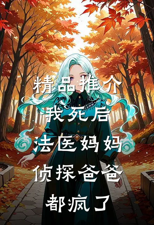 精品推介我死后，法医妈妈侦探爸爸都疯了