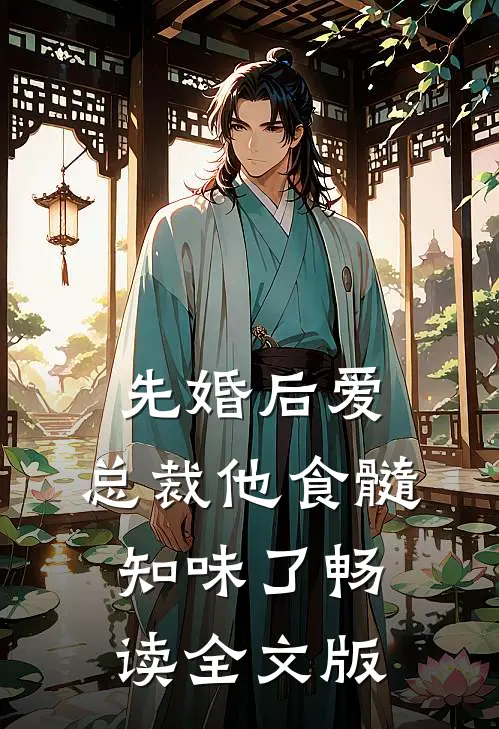 先婚后爱：总裁他食髓知味了畅读全文版
