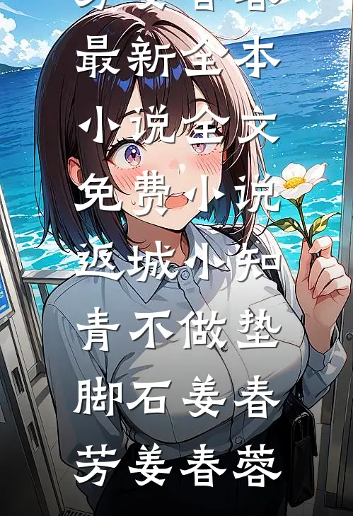 爱恨皆逝，无情不似多情苦最新章节