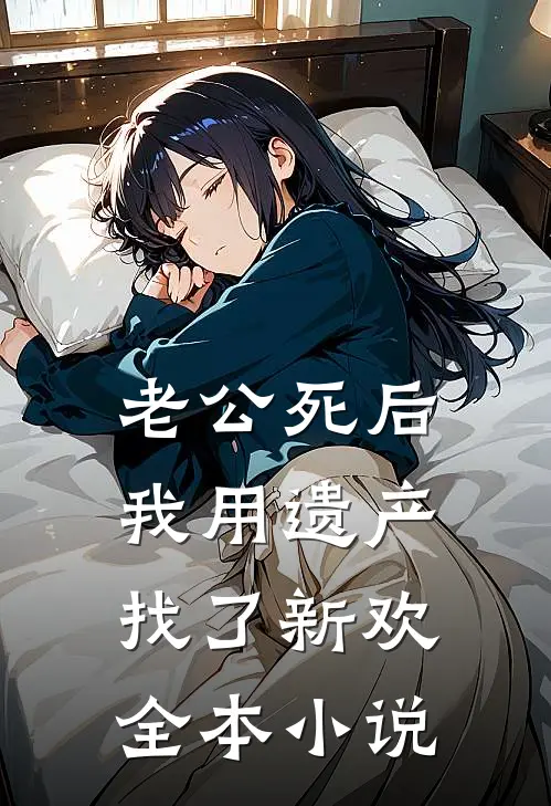 老公死后我用遗产找了新欢全本小说