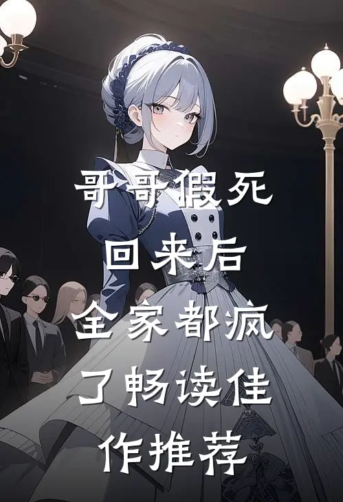 哥哥假死回来后，全家都疯了畅读佳作推荐