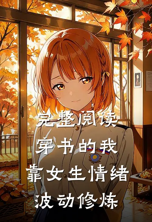 完整阅读穿书的我，靠女生情绪波动修炼