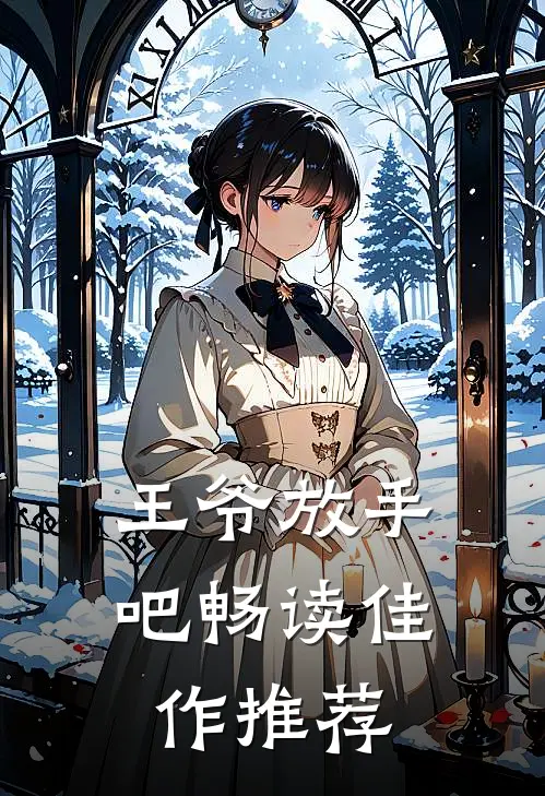 王爷放手吧畅读佳作推荐