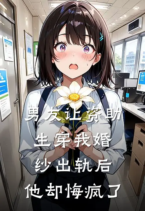 晚风吹尽朝来雨无删减全文