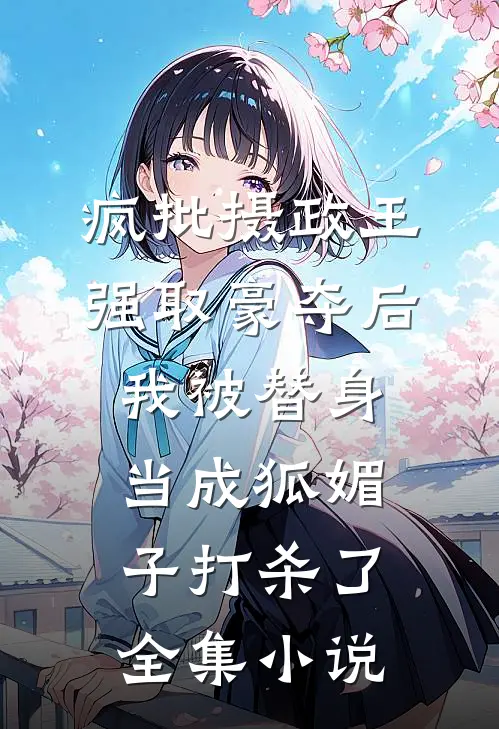 疯批摄政王强取豪夺后，我被替身当成狐媚子打杀了全集小说