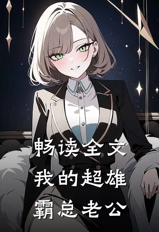 畅读全文我的超雄霸总老公
