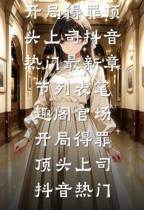 看病的帅医生，咋成我的空降BOSS了小说免费阅读全文