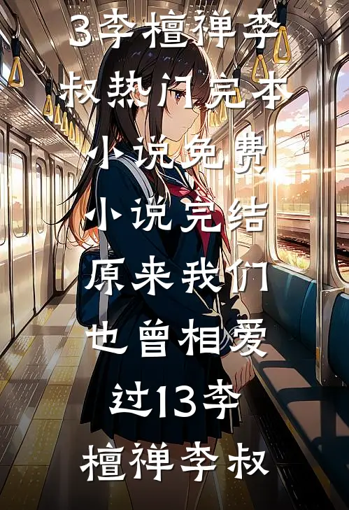独占她的岁岁年年人气小说