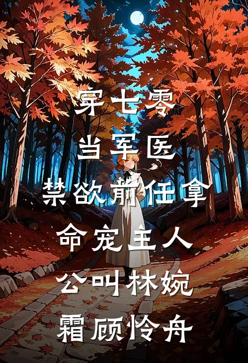 真千金直播绑架我，得知真相后悔疯了