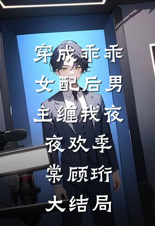 穿成虐文系统后，我把任务改成缺德版