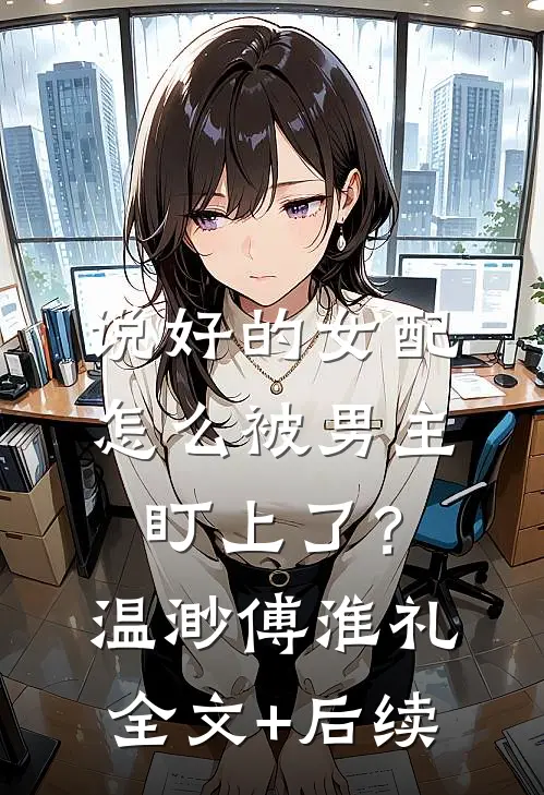 精选小说推荐老婆给初恋买法拉利