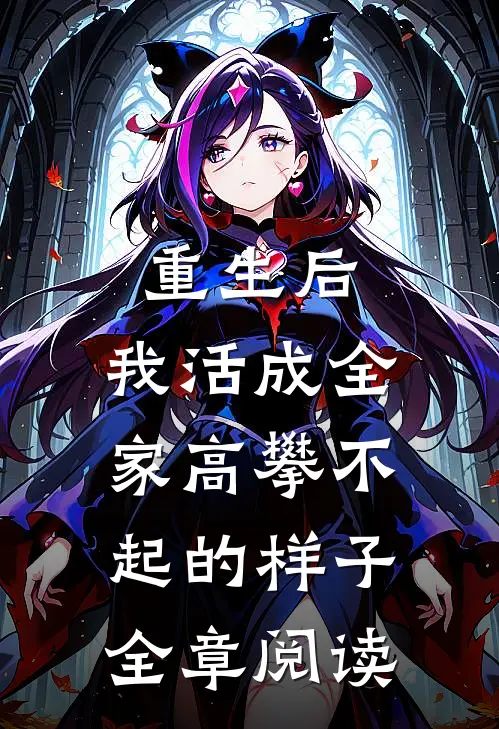 重生后，我活成全家高攀不起的样子全章阅读