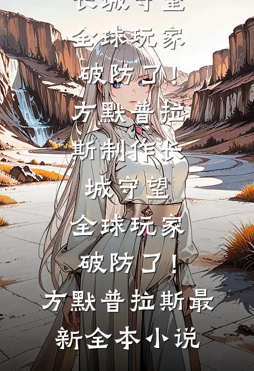 穿书后闪离，霸总前夫却爱得不行了小说