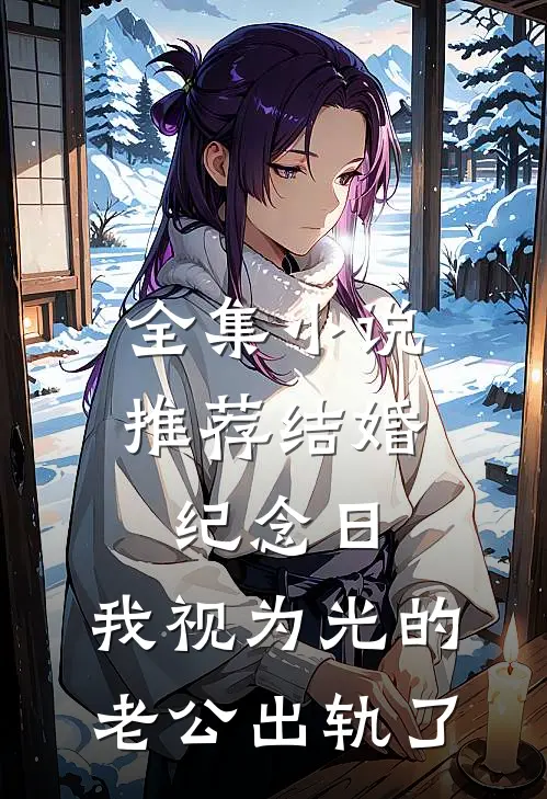 全集小说推荐结婚纪念日，我视为光的老公出轨了