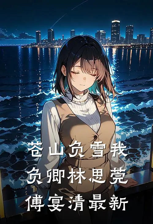 羡他高台拥爱恨前文+