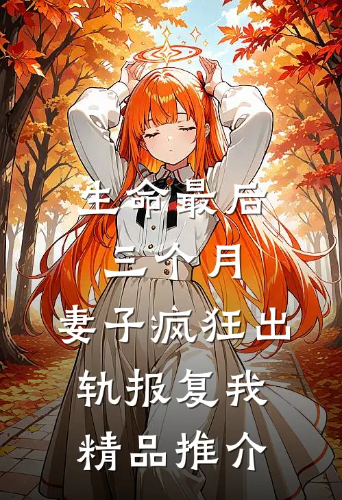 生命最后三个月，妻子疯狂出轨报复我精品推介