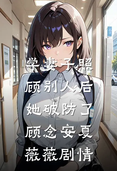 五一全家出游，大姑姐让我一人加班目录