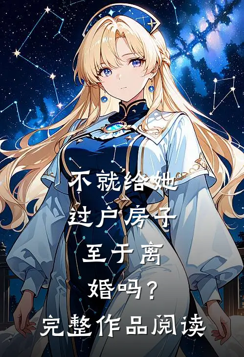 不就给她过户房子，至于离婚吗？完整作品阅读