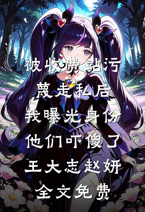 明月独不照我，心死无归期全新