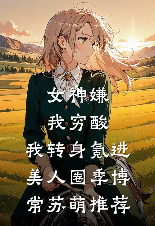 听见婆婆心声后，我杀疯了全局