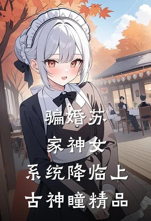 骗婚苏家神女，系统降临上古神瞳精品