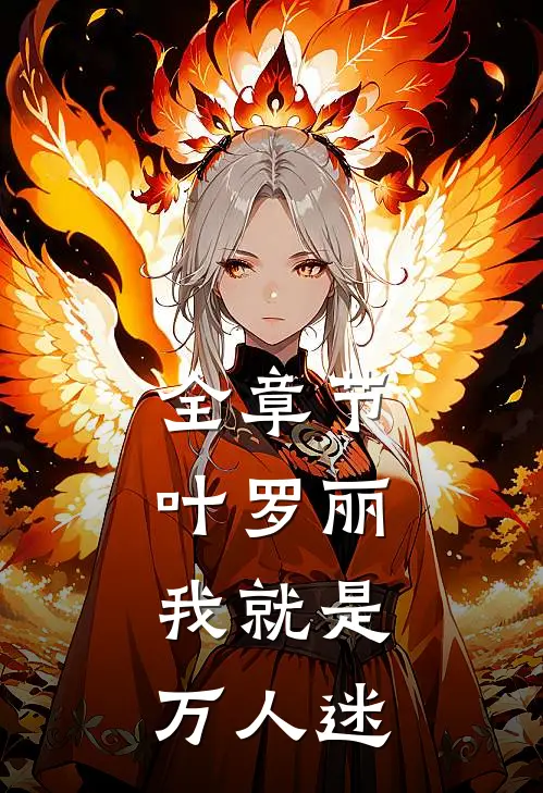 全章节叶罗丽：我就是万人迷