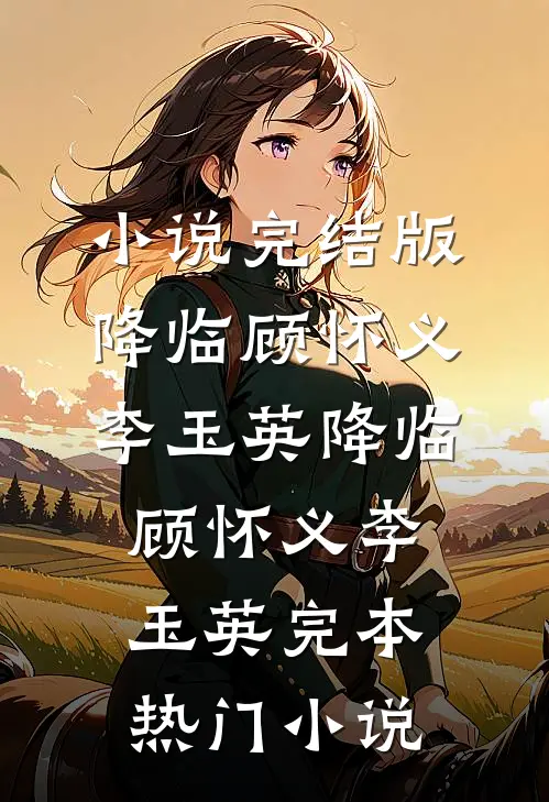 全球驯兽：我把BOSS收进了宠物栏